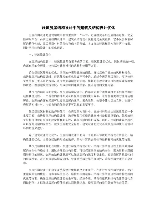浅谈房屋结构设计中的建筑及结构设计优化