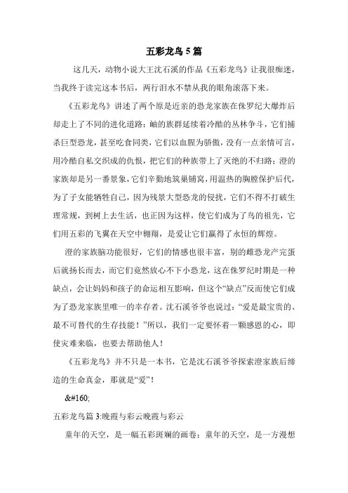 五彩龙鸟5篇 .doc