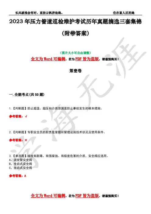 2023年压力管道巡检维护考试历年真题摘选三套集锦(附带答案)荟萃38
