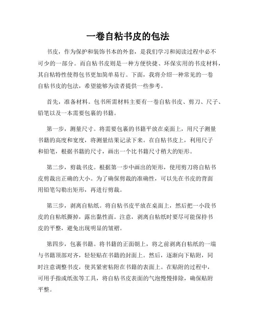 一卷自粘书皮的包法