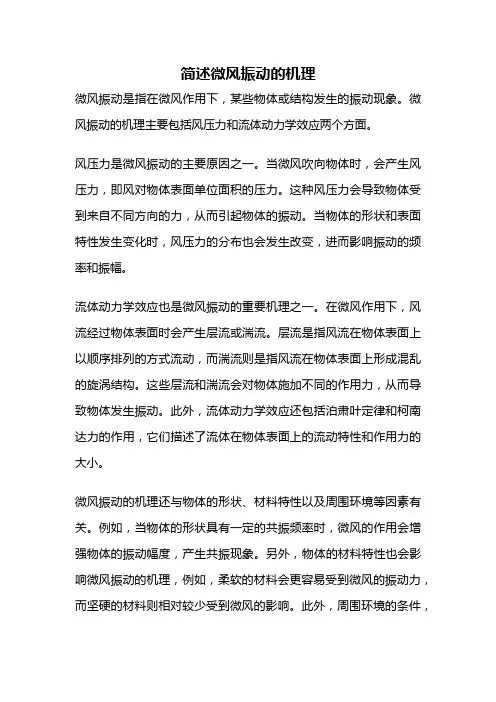 简述微风振动的机理
