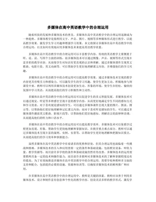 多媒体在高中英语教学中的合理运用
