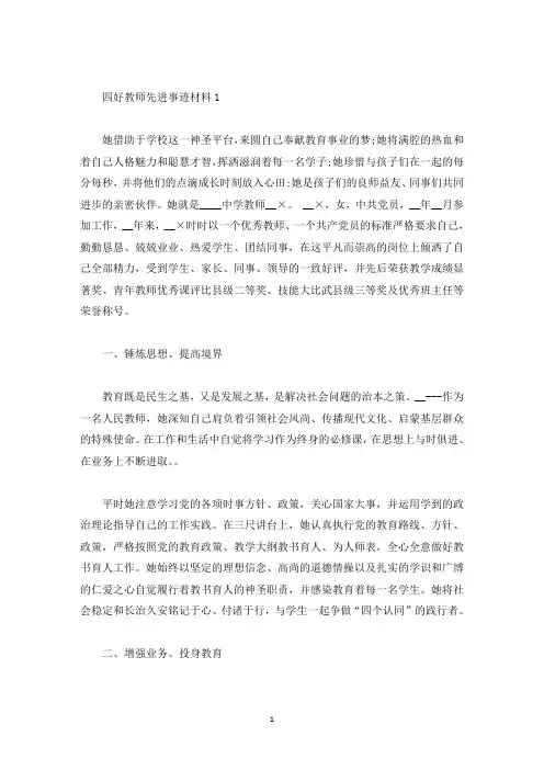 四好教师先进事迹材料(精选)