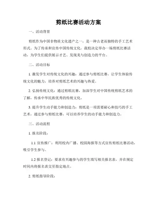 剪纸比赛活动方案