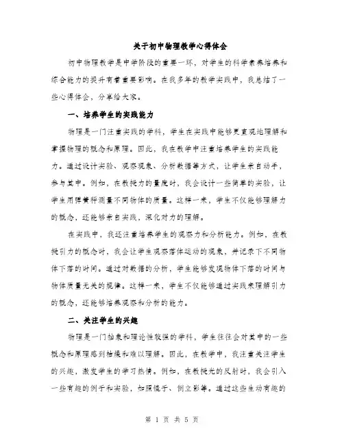 关于初中物理教学心得体会（2篇）