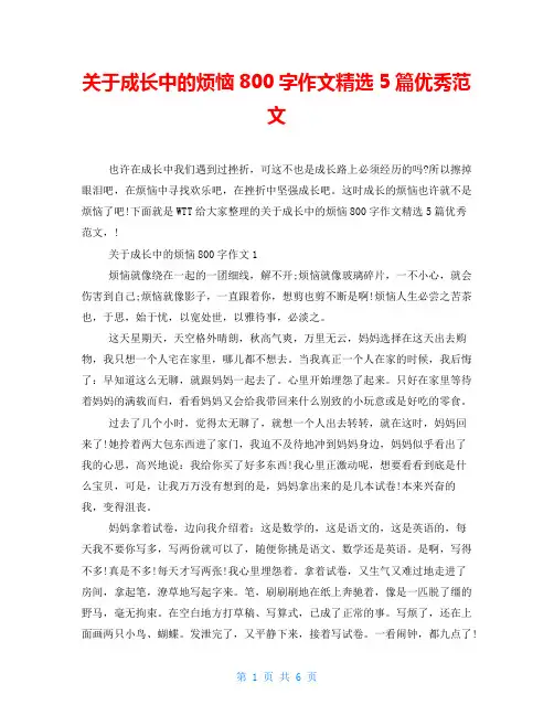关于成长中的烦恼800字作文精选5篇优秀范文