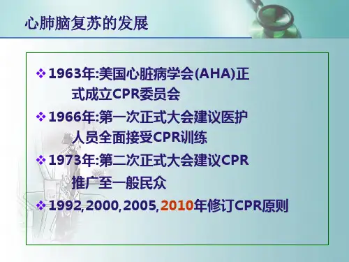 心肺复苏2010-PPT文档