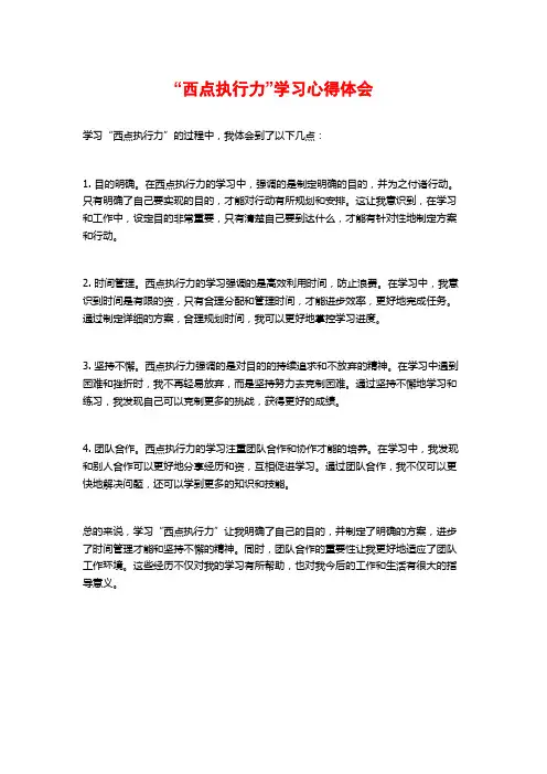 “西点执行力”学习心得体会