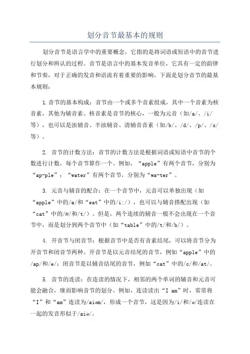 划分音节最基本的规则