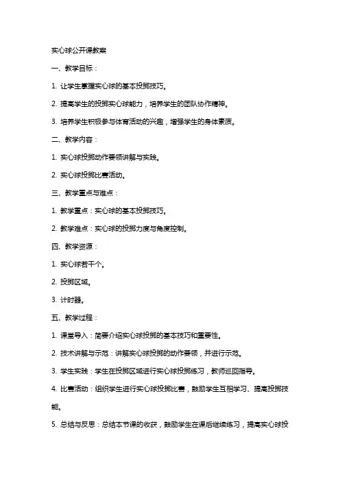 实心球公开课教案