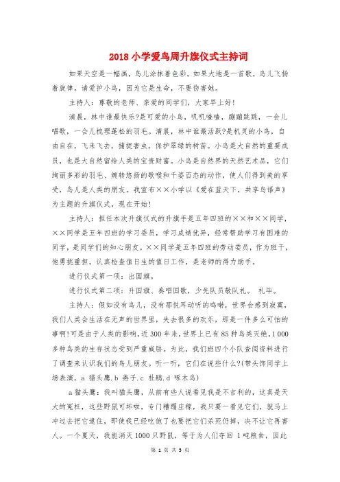 2018小学爱鸟周升旗仪式主持词与2018小学生中华美德颂演讲稿汇编