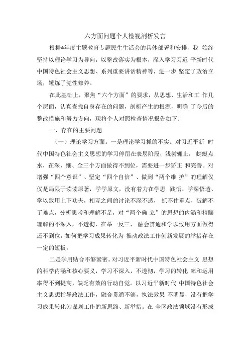 六方面问题个人检视剖析发言
