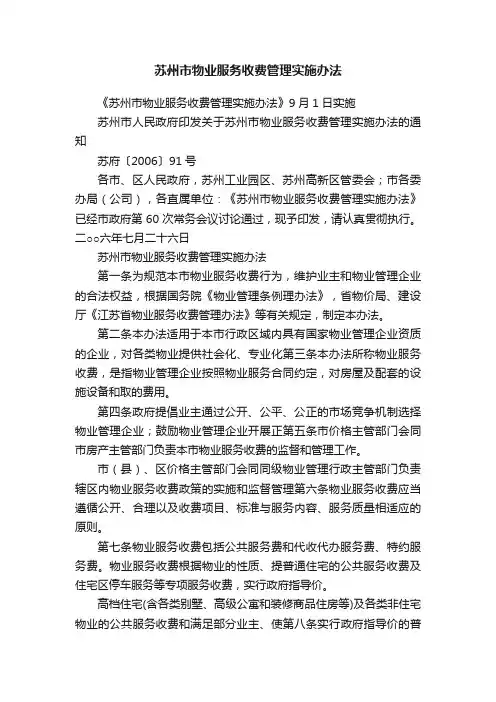 苏州市物业服务收费管理实施办法
