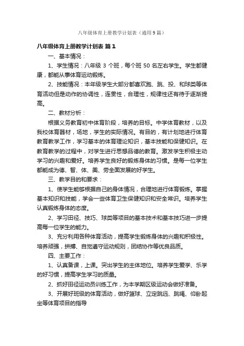 八年级体育上册教学计划表（通用9篇）