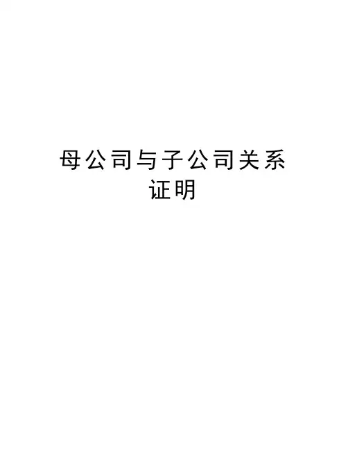 母公司与子公司关系证明教学文案