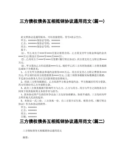 三方债权债务互相抵销协议通用范文(精选3篇)