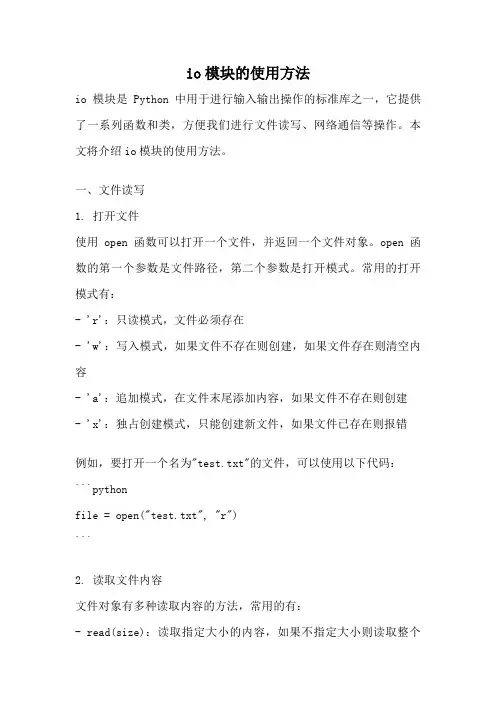 io模块的使用方法