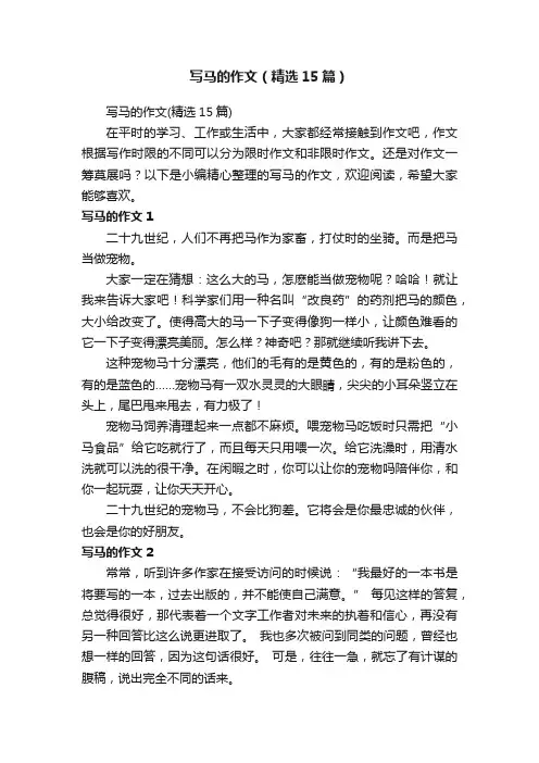 写马的作文（精选15篇）