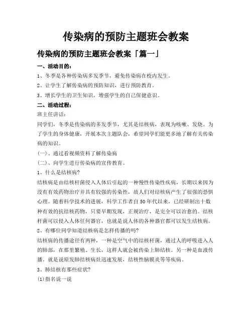 传染病的预防主题班会教案