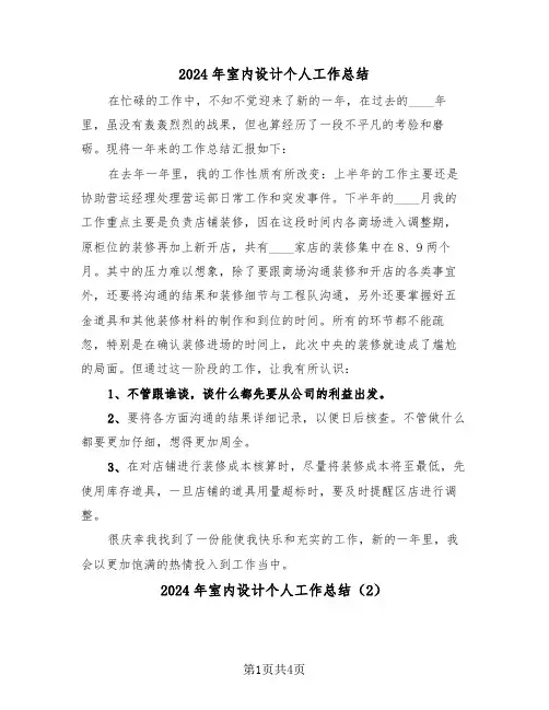 2024年室内设计个人工作总结(3篇)