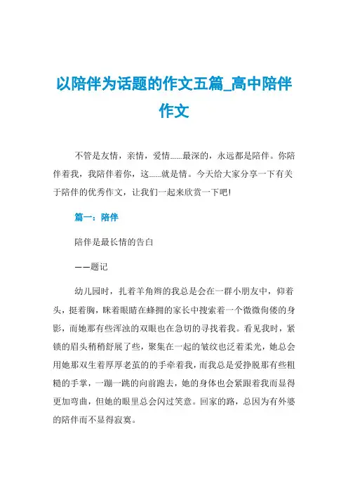 以陪伴为话题的作文五篇_高中陪伴作文