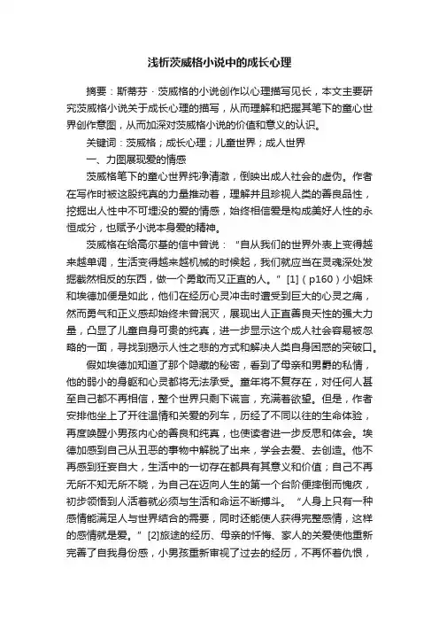 浅析茨威格小说中的成长心理