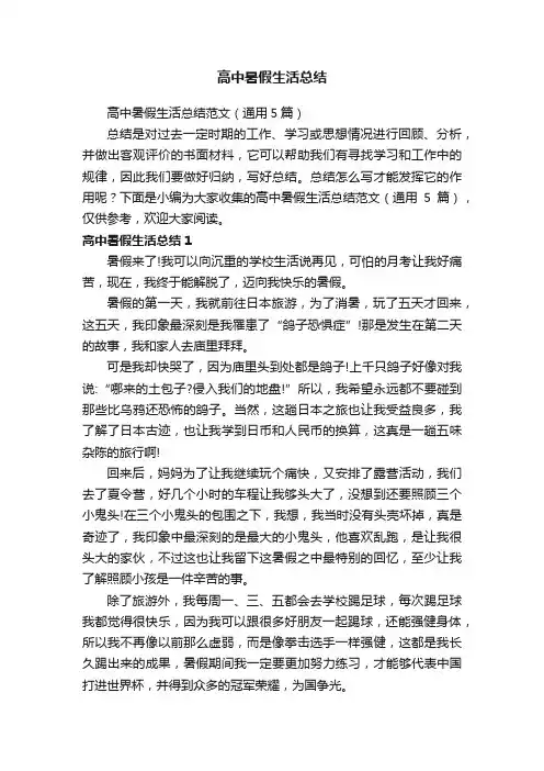 高中暑假生活总结范文（通用5篇）