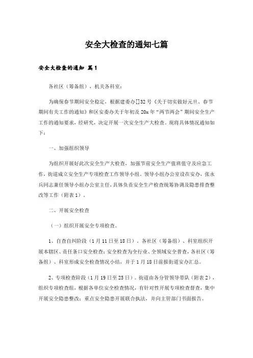 安全大检查的通知七篇