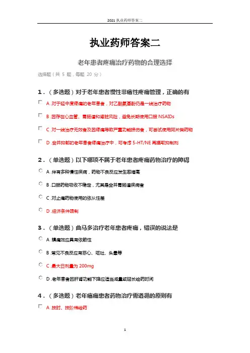2021执业药师答案二
