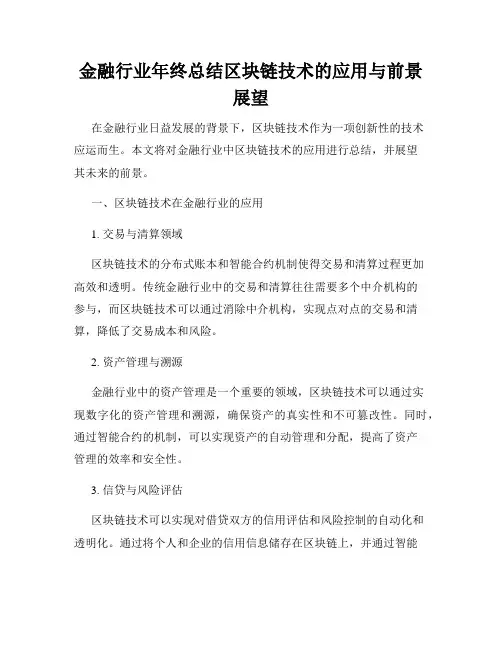金融行业年终总结区块链技术的应用与前景展望