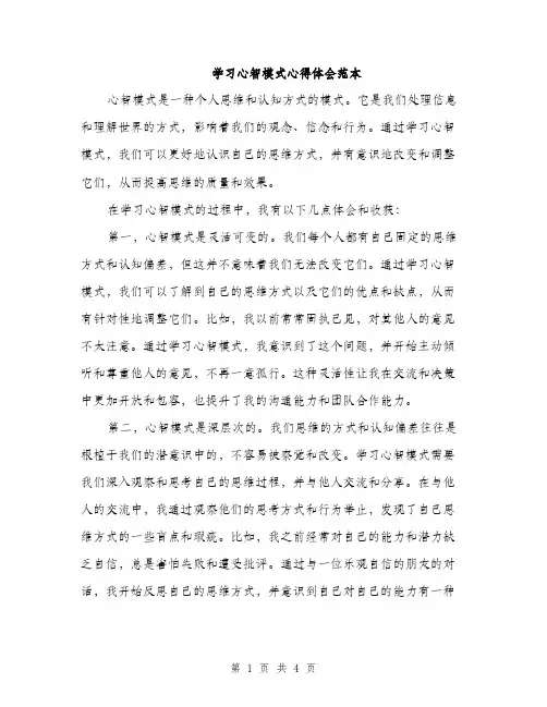 学习心智模式心得体会范本（二篇）