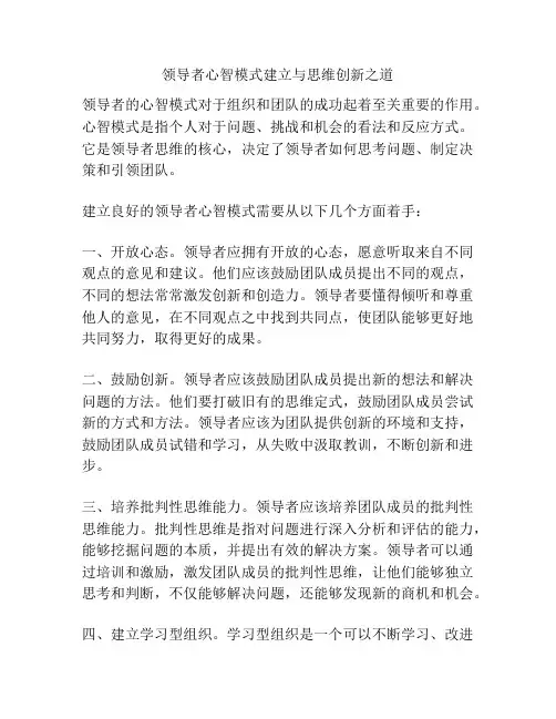 领导者心智模式建立与思维创新之道