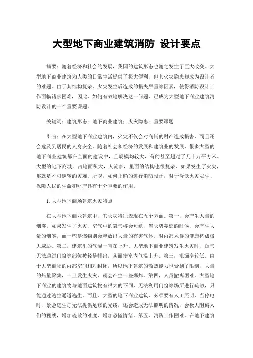 大型地下商业建筑消防设计要点