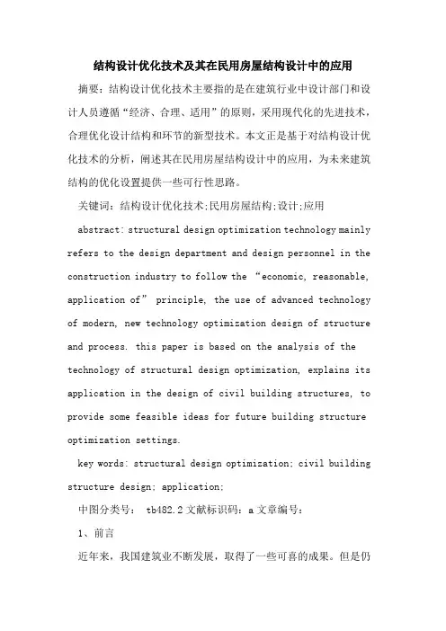 结构设计优化技术及其在民用房屋结构设计中应用