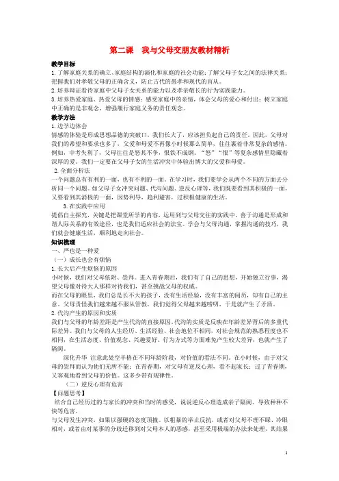 八年级政治上册 1.2 我与父母交朋友教案 新人教版