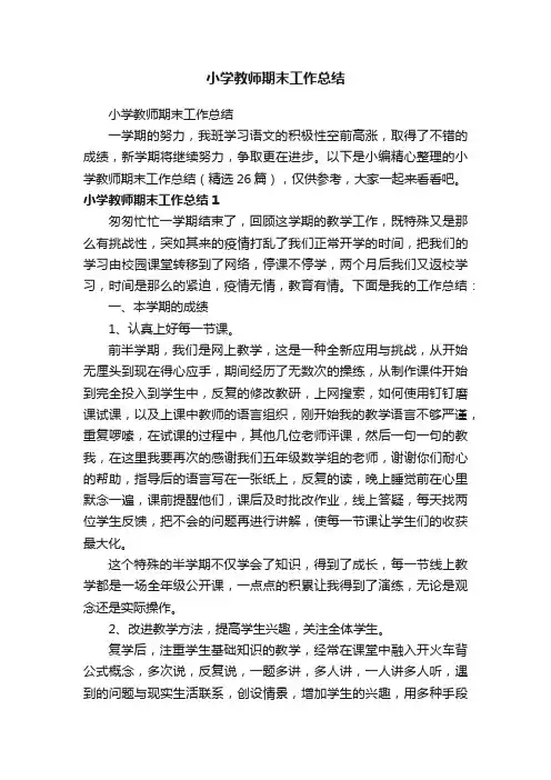 小学教师期末工作总结（精选26篇）