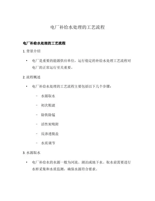 电厂补给水处理的工艺流程