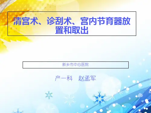清宫术诊刮术宫内节育器放置和取出术优秀PPT资料