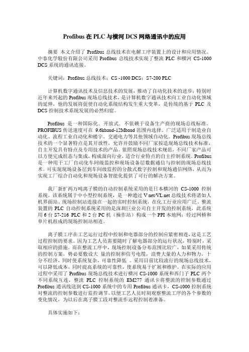 Profibus在PLC与横河DCS网络通讯中的应用