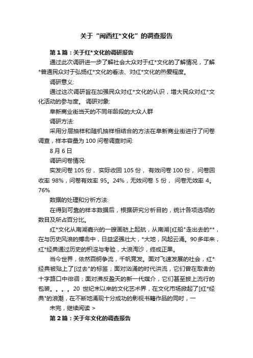 关于“闽西红文化”的调查报告