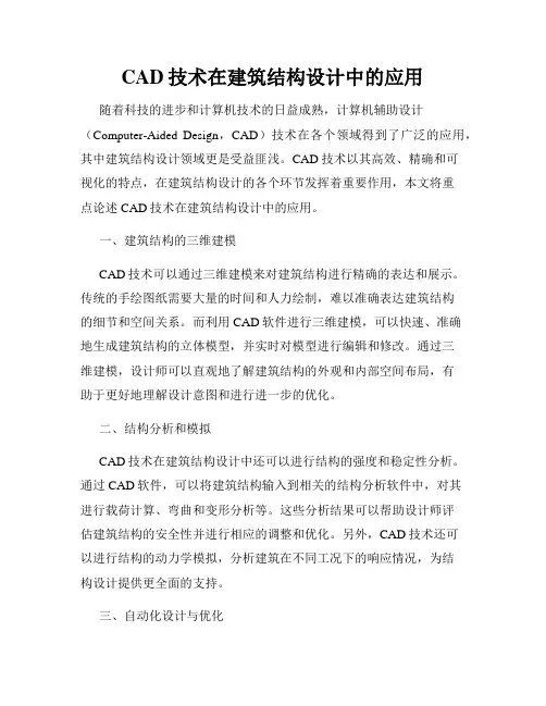 CAD技术在建筑结构设计中的应用