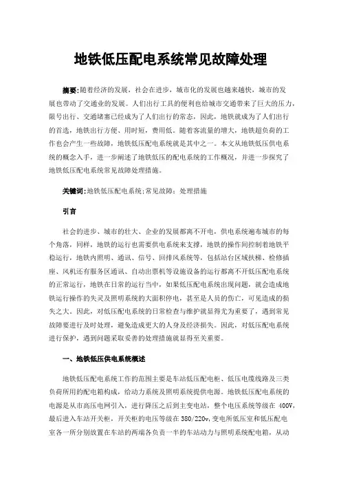 地铁低压配电系统常见故障处理