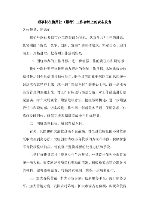 理事长在信用社(银行)工作会议上的表态发言