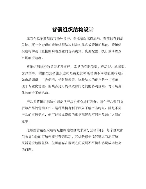 营销组织结构设计