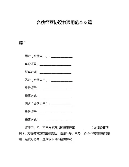 合伙经营协议书通用范本6篇