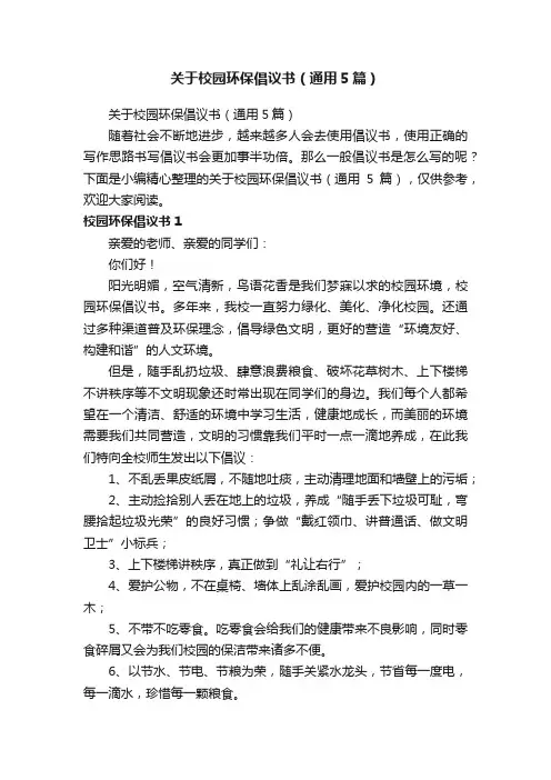 关于校园环保倡议书（通用5篇）