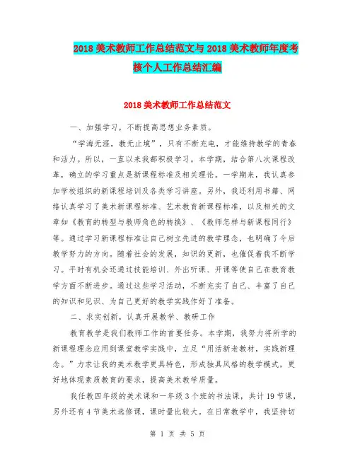 2018美术教师工作总结范文与2018美术教师年度考核个人工作总结汇编.doc