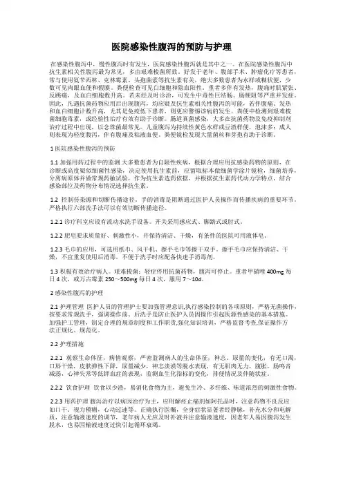 医院感染性腹泻的预防与护理