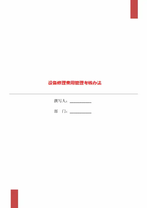 设备修理费用管理考核办法