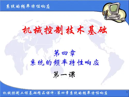 《机械控制技术基础》精品课件-第四章- 系统的频率特性响应1(频率特性概述)